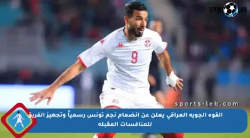 القوة الجوية العراقي يعلن عن انضمام نجم تونس رسمياً وتجهيز الفريق للمنافسات المقبلة